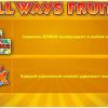 Allways fruits функции