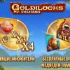 Goldilocks символы Wild